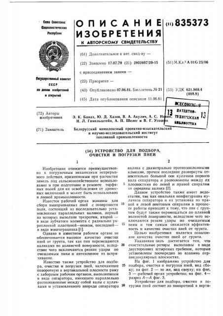 Устройство для подбора,очистки и погруз-ки пней (патент 835373)