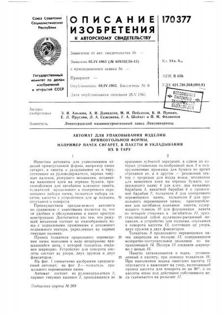 Патент ссср  170377 (патент 170377)