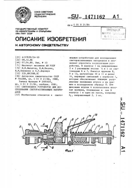 Световодное устройство для исследования светорассеивающих материалов (патент 1471162)