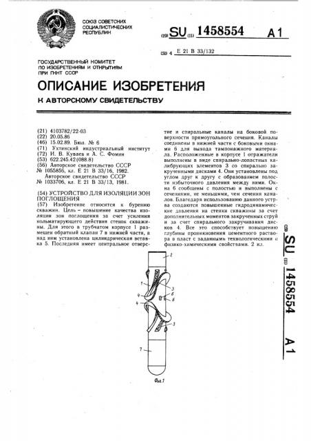 Устройство для изоляции зон поглощения (патент 1458554)