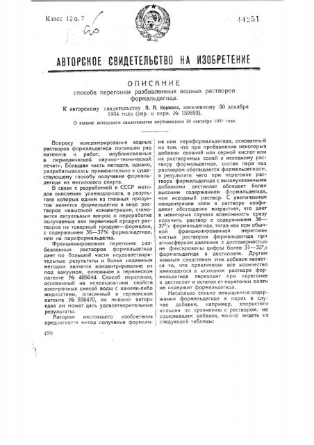 Способ перегонки разбавленных водных растворов формальдегида (патент 44251)