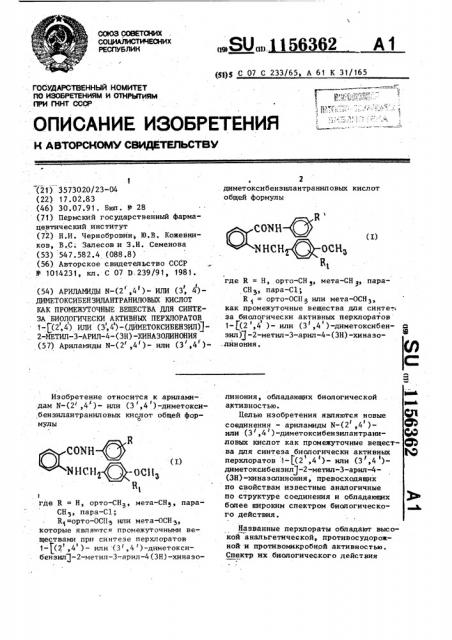 Ариламиды п-(2 @ ,4 @ )- или (3 @ ,4 @ )- диметоксибензилантраниловых кислот как промежуточные вещества для синтеза биологически активных перхлоратов 1- [(2 @ ,4 @ ) или (3 @ ,4 @ )-диметоксибензил]-2-метил-3- арил-4-(3н)-хиназолинония (патент 1156362)