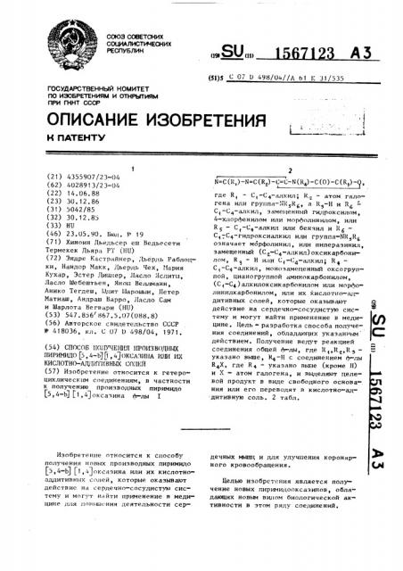 Способ получения производных пиримидо[5,4- @ ] [1,4] оксазина или их кислотно-аддитивных солей (патент 1567123)