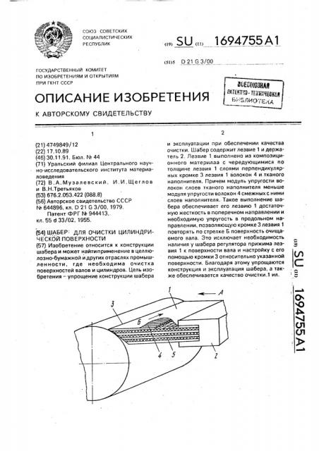 Шабер для очистки цилиндрической поверхности (патент 1694755)