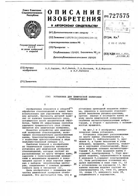 Установка для химической полировки стеклоизделий (патент 727575)