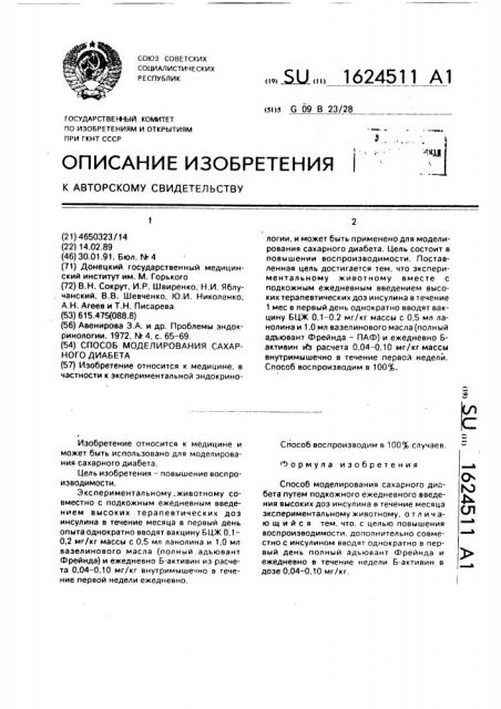 Способ моделирования сахарного диабета (патент 1624511)