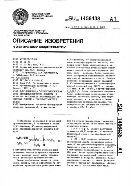 N,n @ -дифенил,n @ - этилгуанидиновая соль этоксифосфористой кислоты в качестве ускорителя вулканизации резиновых смесей и противостарителя резин (патент 1456438)