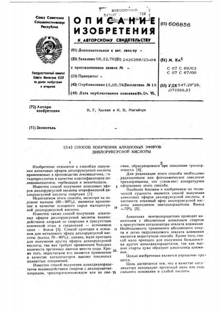 Способ получения алкиловых эфиров дихлоруксусной кислоты (патент 606856)