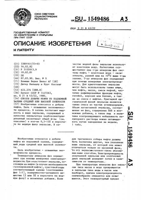 Способ добычи нефти из подземной залежи средней или высокой солености (патент 1549486)