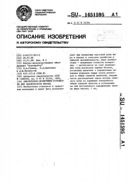 Смесительно-дозирующее устройство для анализаторов молока (патент 1451595)