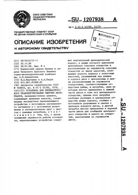 Установка для пневматического транспортирования сыпучих материалов (патент 1207938)