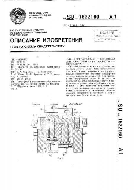 Многоместная пресс-форма для изготовления алмазного инструмента (патент 1622160)