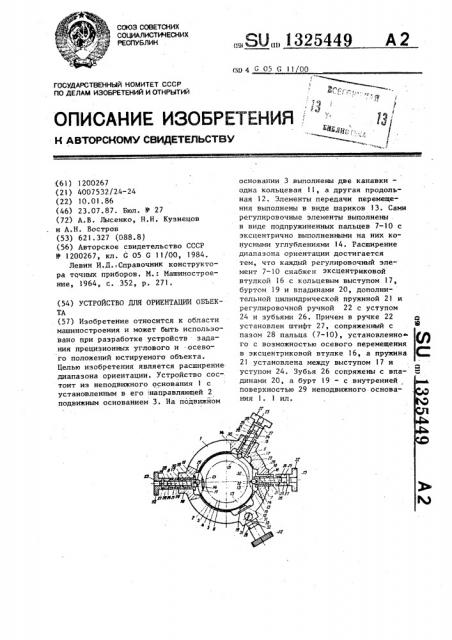 Устройство для ориентации объекта (патент 1325449)