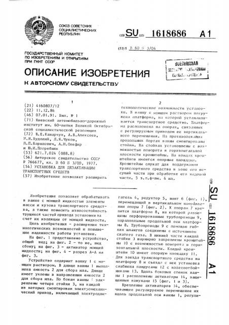 Установка для дезактивации транспортных средств (патент 1618686)