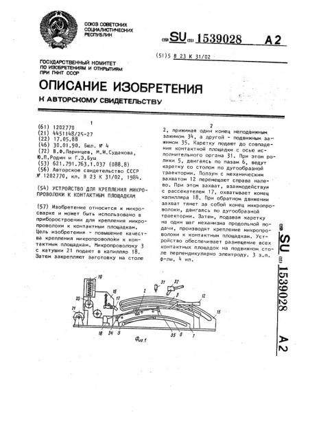 Устройство для крепления микропроволоки к контактным площадкам (патент 1539028)