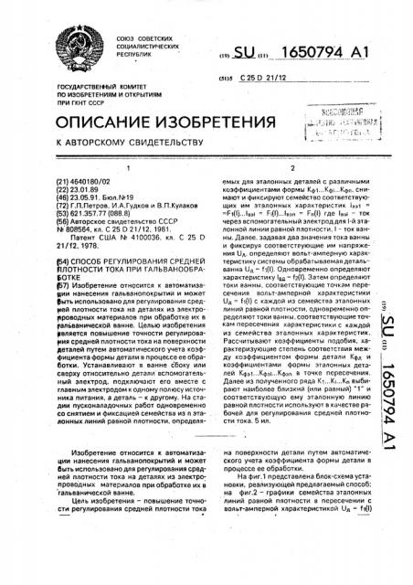 Способ регулирования средней плотности тока при гальванообработке (патент 1650794)