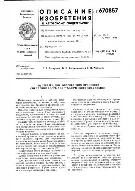 Образец для определения прочности сцепления слоев биметаллического соединения (патент 670857)