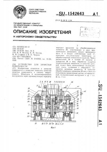 Устройство для зачистки поверхности (патент 1542643)