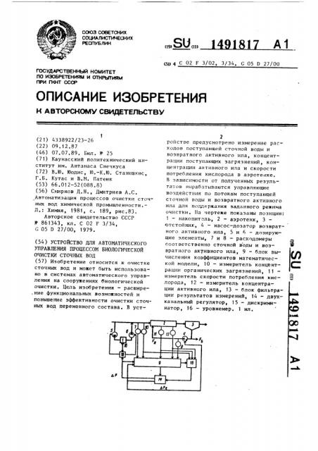 Устройство для автоматического управления процессом биологической очистки сточных вод (патент 1491817)