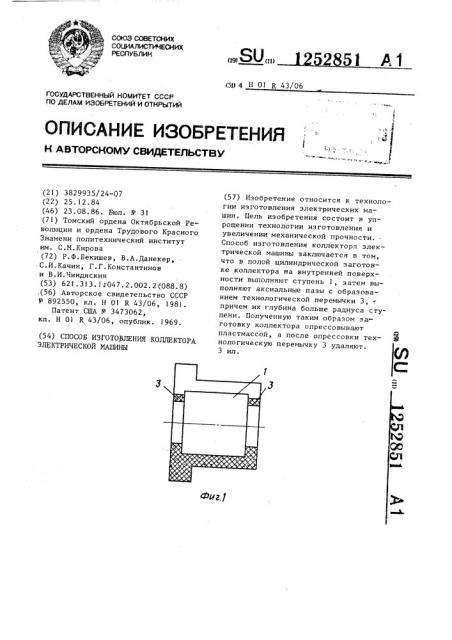 Способ изготовления коллектора электрической машины (патент 1252851)