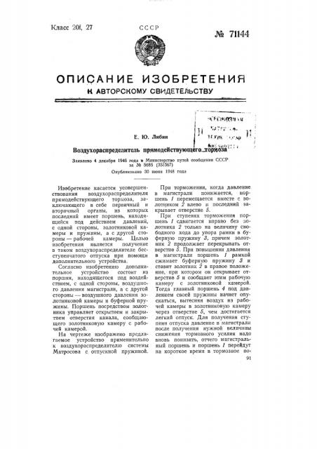 Воздухораспределитель прямодействующего тормоза (патент 71144)