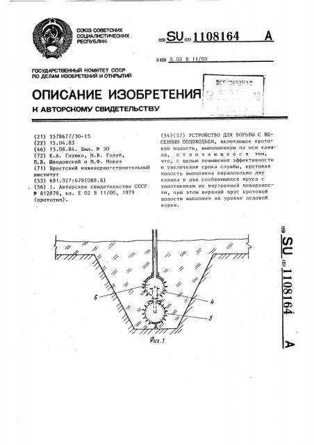 Устройство для борьбы с весенним половодьем (патент 1108164)
