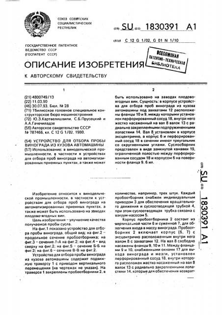 Устройство для отбора пробы винограда из кузова автомашины (патент 1830391)