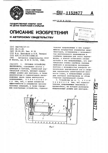 Грузовое устройство лихтеровоза (патент 1152877)