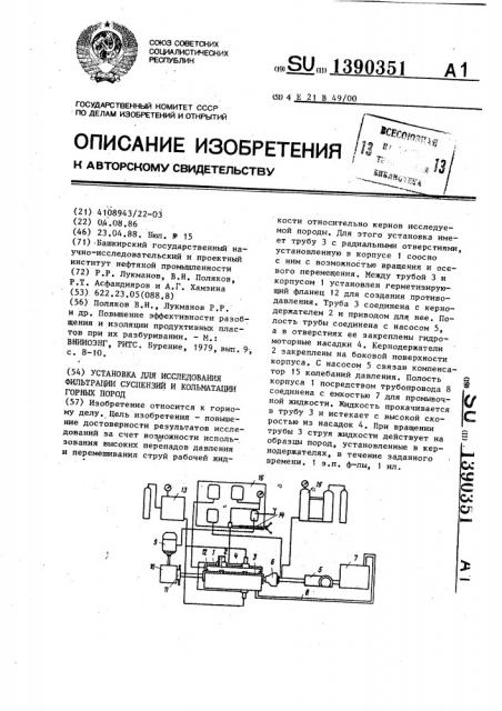 Установка для исследования фильтрации суспензий и кольматации горных пород (патент 1390351)