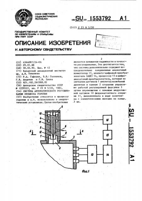 Система автоматического регулирования процесса горения (патент 1553792)