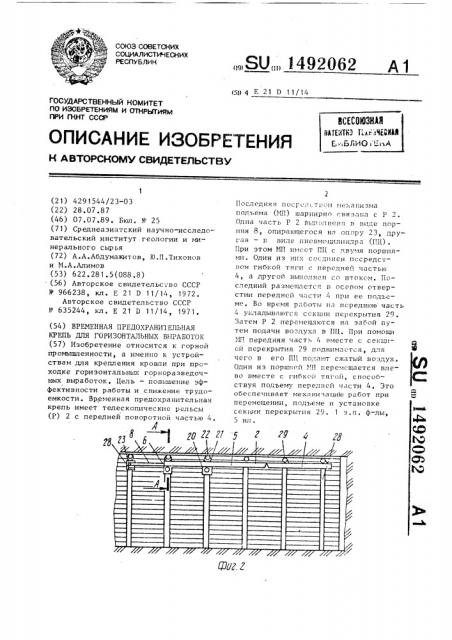 Временная предохранительная крепь для горизонтальных выработок (патент 1492062)
