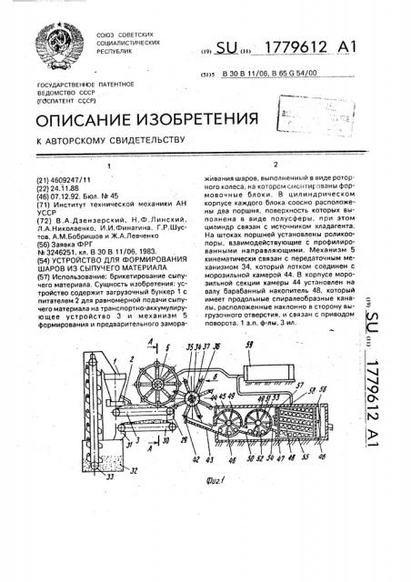 Устройство для формирования шаров из сыпучего материала (патент 1779612)