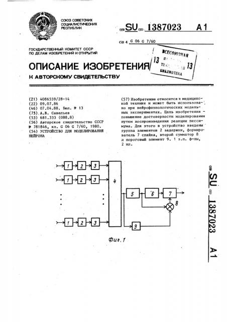 Устройство для моделирования нейрона (патент 1387023)