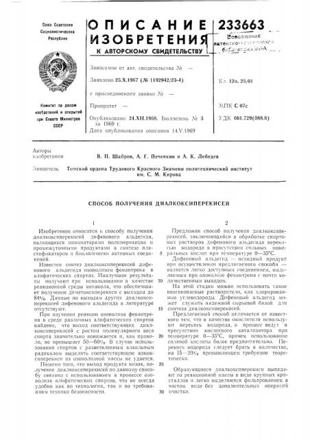 Способ получения диалкоксиперекисей (патент 233663)