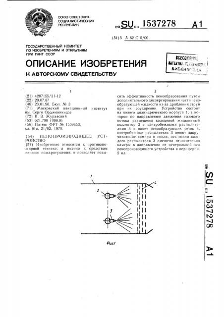 Пенопроизводящее устройство (патент 1537278)