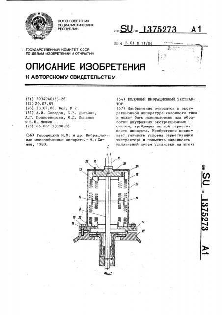 Колонный вибрационный экстрактор (патент 1375273)