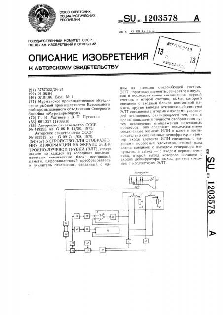 Устройство для отображения информации на экране электронно- лучевой трубки (патент 1203578)