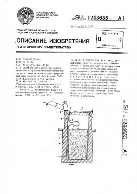 Поилка для животных (патент 1243655)