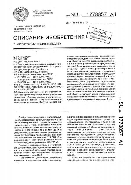 Устройство для ограничения феррорезонансных и резонансных процессов (патент 1778857)