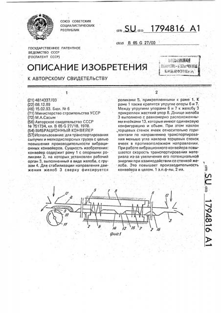 Вибрационный конвейер (патент 1794816)