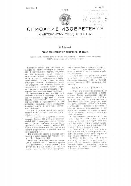 Откос для крепления декораций на сцене (патент 102071)