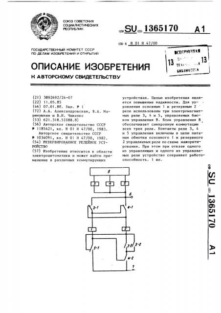 Резервированное релейное устройство (патент 1365170)