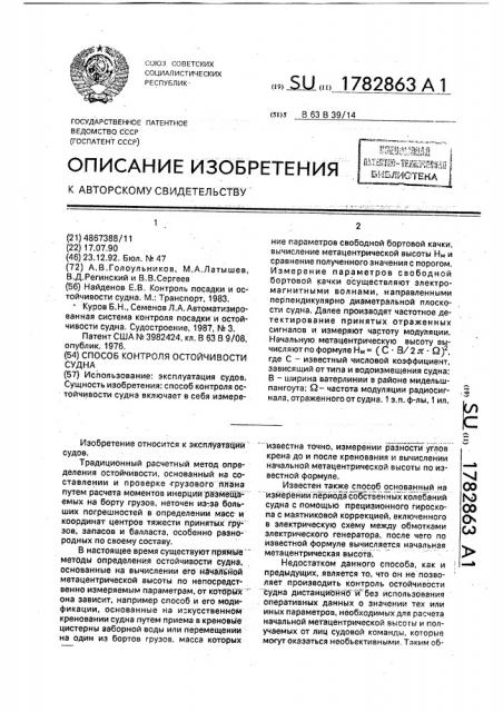 Способ контроля остойчивости судна (патент 1782863)