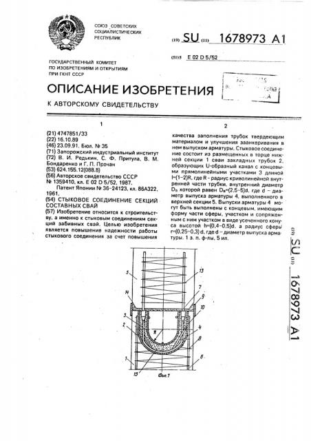 Стыковое соединение секций составных свай (патент 1678973)