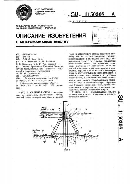 Свайная опора (патент 1150308)