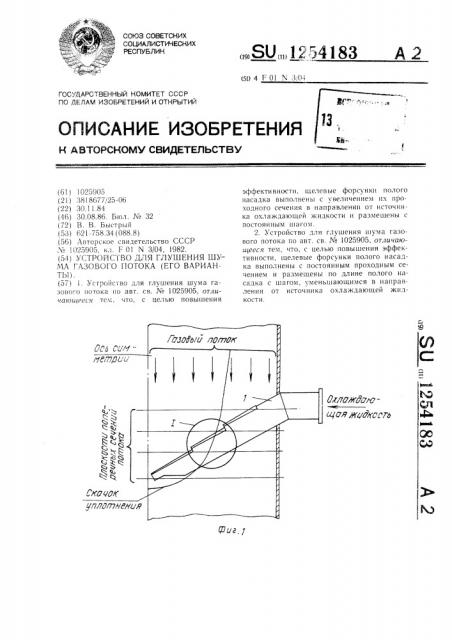 Устройство для глушения шума газового потока (его варианты) (патент 1254183)