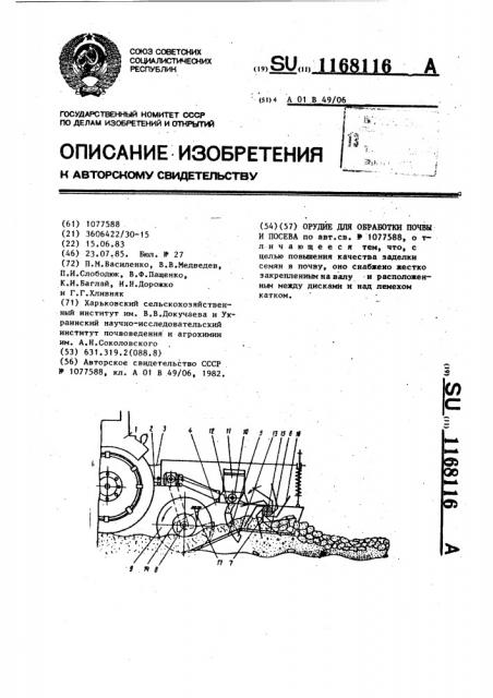 Орудие для обработки почвы и посева (патент 1168116)