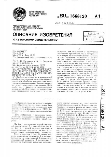 Устройство для поверхностного пластического деформирования канавок на наружных поверхностях деталей (патент 1668120)