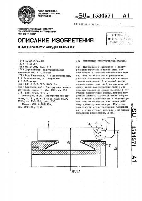 Коллектор электрической машины (патент 1534571)