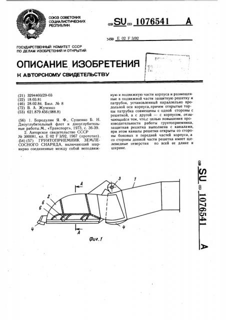 Грунтоприемник землесосного снаряда (патент 1076541)